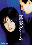 真実ゲーム