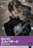 神秘の世界エルハザード 第五夜~第七夜