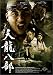 天龍八部 DVD-BOX 1