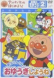 アンパンマンとはじめよう! お歌と手あそび編 ステップ2 勇気りんりん! おゆうぎしようね