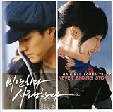 ごめんね、愛してる (ミアナダ サランハダ) OST2 - Never Ending Story / I am sorry but I love you OST 2 (KBS TV Series) - Never Ending Story (韓国盤)