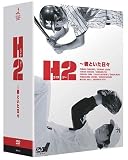 �и����Ȥ� H2 �����Ȥ������� DVD-BOX