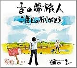 1/6の夢旅人 二度目のありがとう