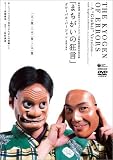 野村萬斎 世田谷パブリックシアター芸術監督就任記念公演「まちがいの狂言」