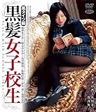 黒髪女子校生 黒タイツ編