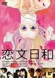 恋文日和