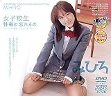 女子校生性春の忘れもの みひろ