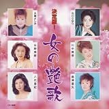 決定版 女の艶歌