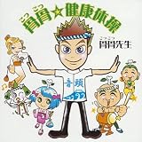 骨骨☆健康体操(DVD付)