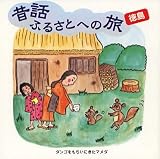 昔話ふるさとへの旅【徳島】