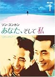 あなた、そして私 ~You and I~ DVD-BOX 1