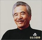 究極のベスト! さとう宗幸