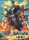 信長の野望・革新