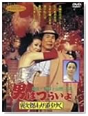男はつらいよ 寅次郎わが道をゆく