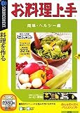 お料理上手 簡単・ヘルシー編 (説明扉付きスリムパッケージ版)