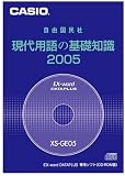 カシオ計算機 電子辞書追加コンテンツ「現代用語の基礎知識2005」 XS-GE05