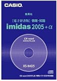 カシオ計算機 電子辞書追加コンテンツ「イミダス2005+α」 XS-IM05