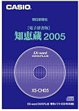 カシオ計算機 電子辞書追加コンテンツ 「知恵蔵2005」 XS-CH05