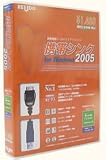 携帯シンク for Windows 2005 FOMAケーブルセット