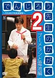 でんじろう先生のかがく ~それゆけ!科楽実験隊~ 2 ブーメランと電池編