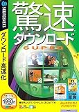 驚速ダウンロード SUPER (説明扉付きスリムパッケージ版)