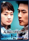 太陽に向かって DVD-BOX 1