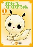 ななみちゃん 1 不思議な木の実