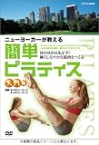 ニューヨーカーが教える 簡単ピラティス 入門編