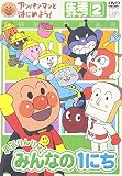 アンパンマンとはじめよう!生活編 ステップ2 勇気りんりん! みんなの1にち