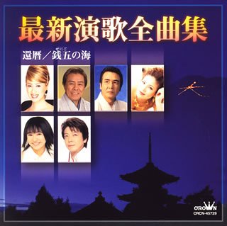 Saishinenkazenkyokushu/Kanreki