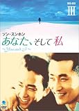 あなた、そして私 ~You and I~ DVD-BOX 3