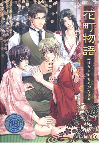 花町物語