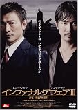 インファナル・アフェア III 終極無間