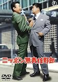 ニッポン無責任野郎