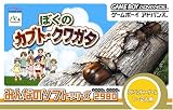 みんなのソフトシリーズ2980 ぼくのカブト・クワガタ