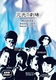 完売地下劇場 REVENGE Basement1 無源/Basement2 煩悩