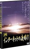 インターネットの夜明け 四