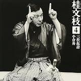 桂文枝4 ｢三枚起請｣｢小倉舟｣