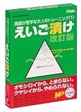 えいご漬け 改訂版