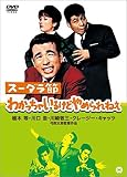 スーダラ節 わかっちゃいるけどやめられねえ