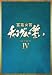 �{�쏗�� �`�����O���̐��� DVD-BOX IV