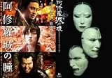 阿修羅城の瞳 映画版(2005) & 舞台版(2003) ツインパック 阿修羅城の瞳 映画版(2005) & 舞台版(2003) ツインパック