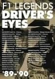 F1レジェンド ドライバーズアイズ ’89-’90 F1レジェンド ドライバーズアイズ ’89-’90