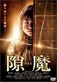 隙魔-すきま-