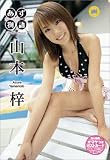 山本梓 ウルトラヒロイン あず物語