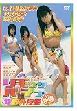リモコンバイブ野外授業in沖縄
