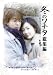 冬のソナタ 総集編~私のポラリスを探して~ DVD BOX