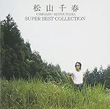 松山千春 スーパー・ベスト・コレクション