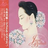 名曲発掘 ! ジュエル・バラッズ