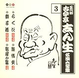 古今亭志ん生 名演大全集 3 らくだ/強情灸/親子酒/宿屋の富